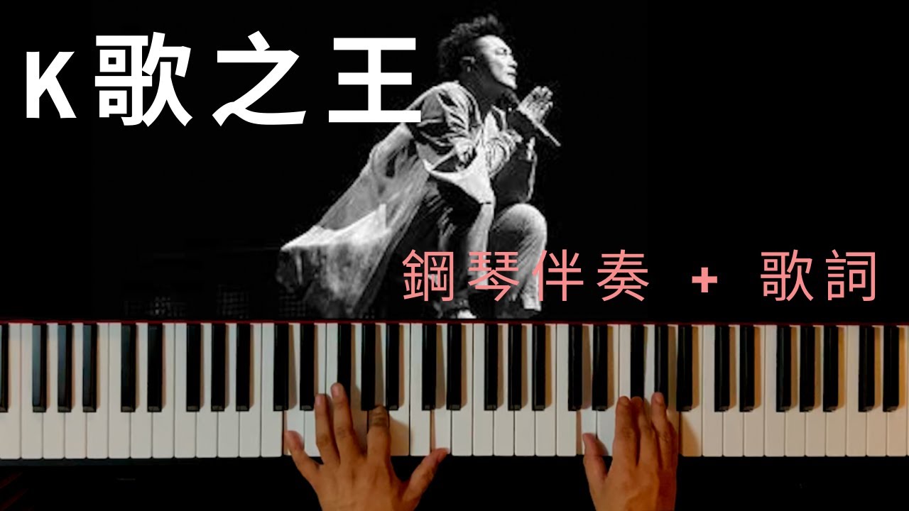 陳奕迅 【K歌之王】|  鋼琴伴奏 + 動態歌詞 + 琴譜