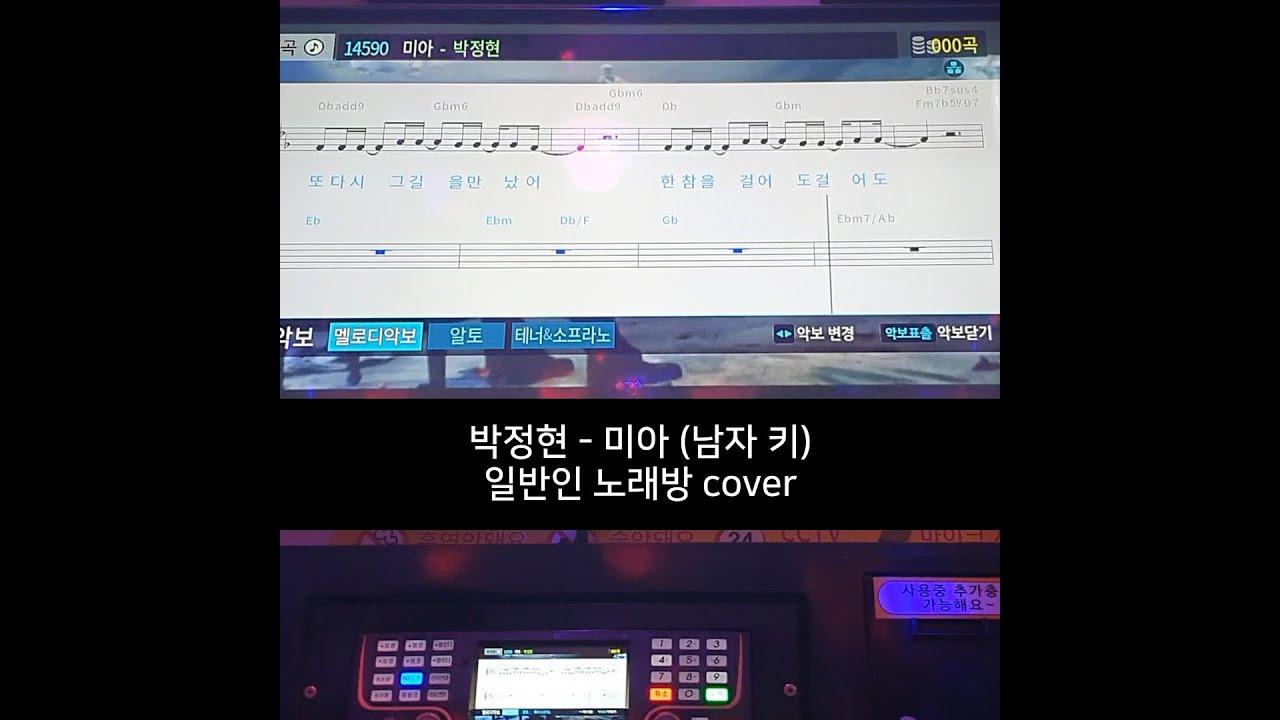 박정현 - 미아(남자 키) 일반인 노래방 cover