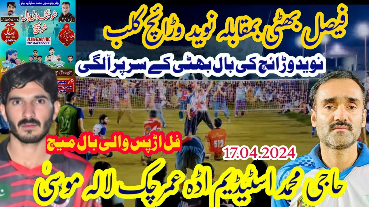17.4.2024حاجی محمد سٹیڈیم میں بھٹی کوبال لگئی تاریخی میچ Faisal bhati vs navid waraich club والی بال