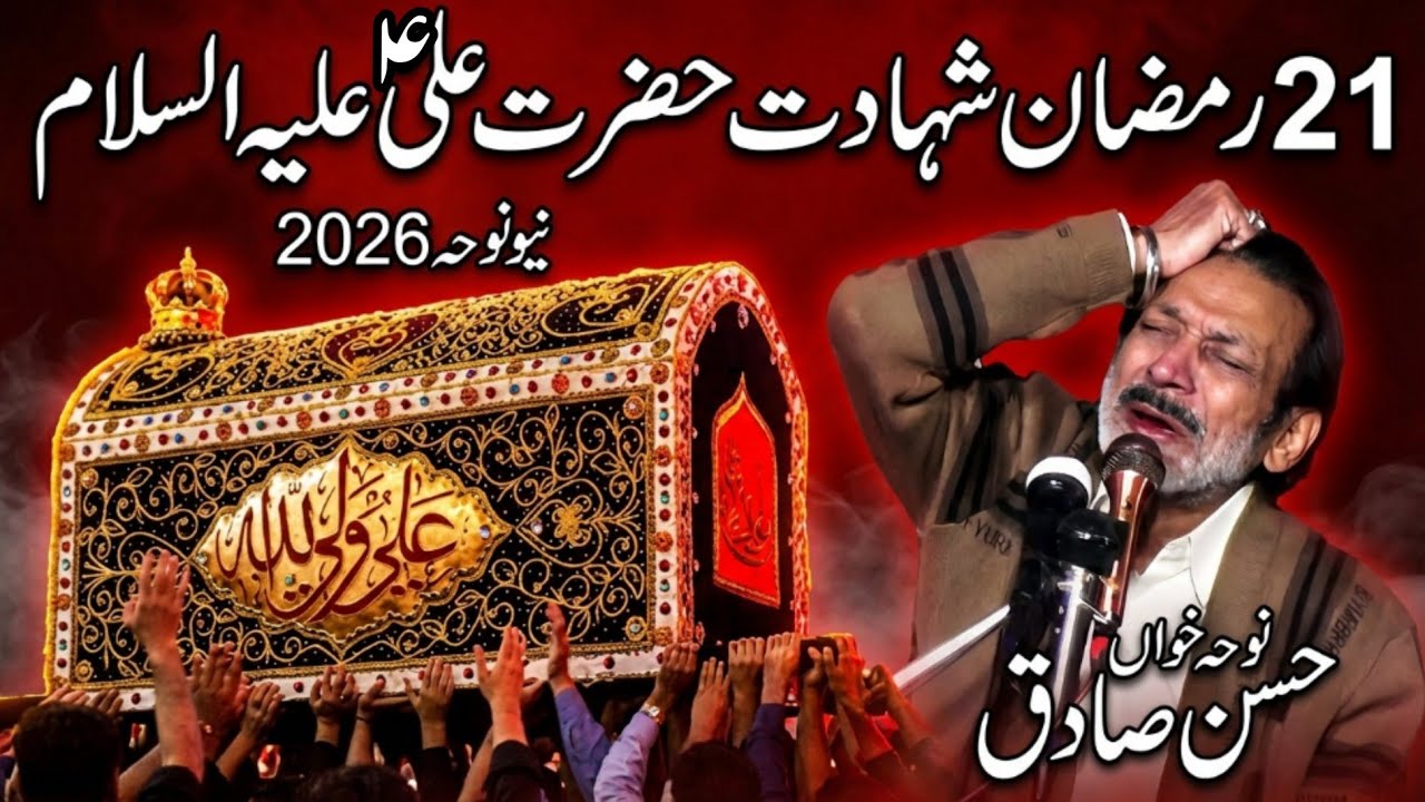 21 Ramzan Shahadat Hazrat Ali (A.S) | New Noha 2026 | Noha Khawan Hassan Sadiq