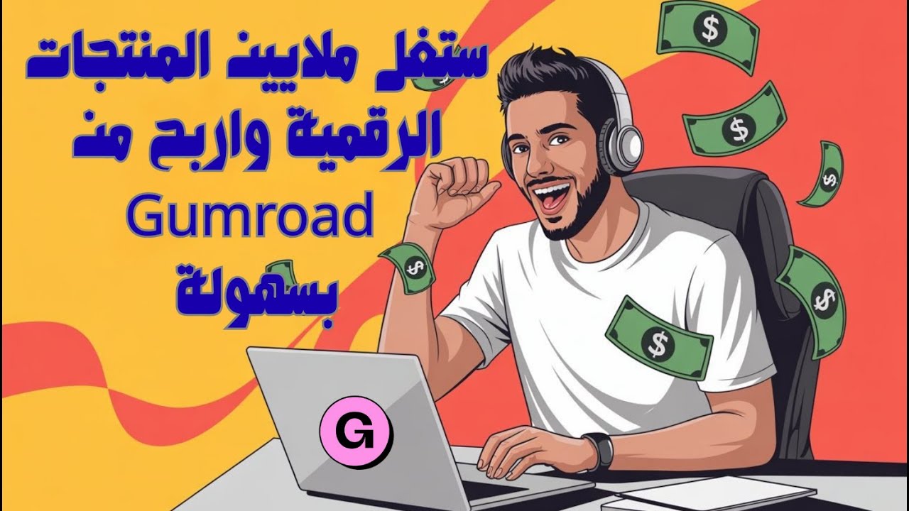 استغل ملايين المنتجات الرقمية واربح من Gumroad بسهولة! 💰📘 | سر الربح من المنتجات الرقمية