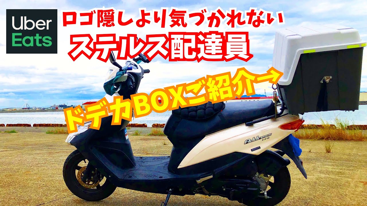 アドレス125にドデカBOX付けてます（天馬TENMA－９５Ｌ）UberEats・ウーバーイーツ配達員・ステルス配達員・コンテナボックス・ホムセン箱・スクーター