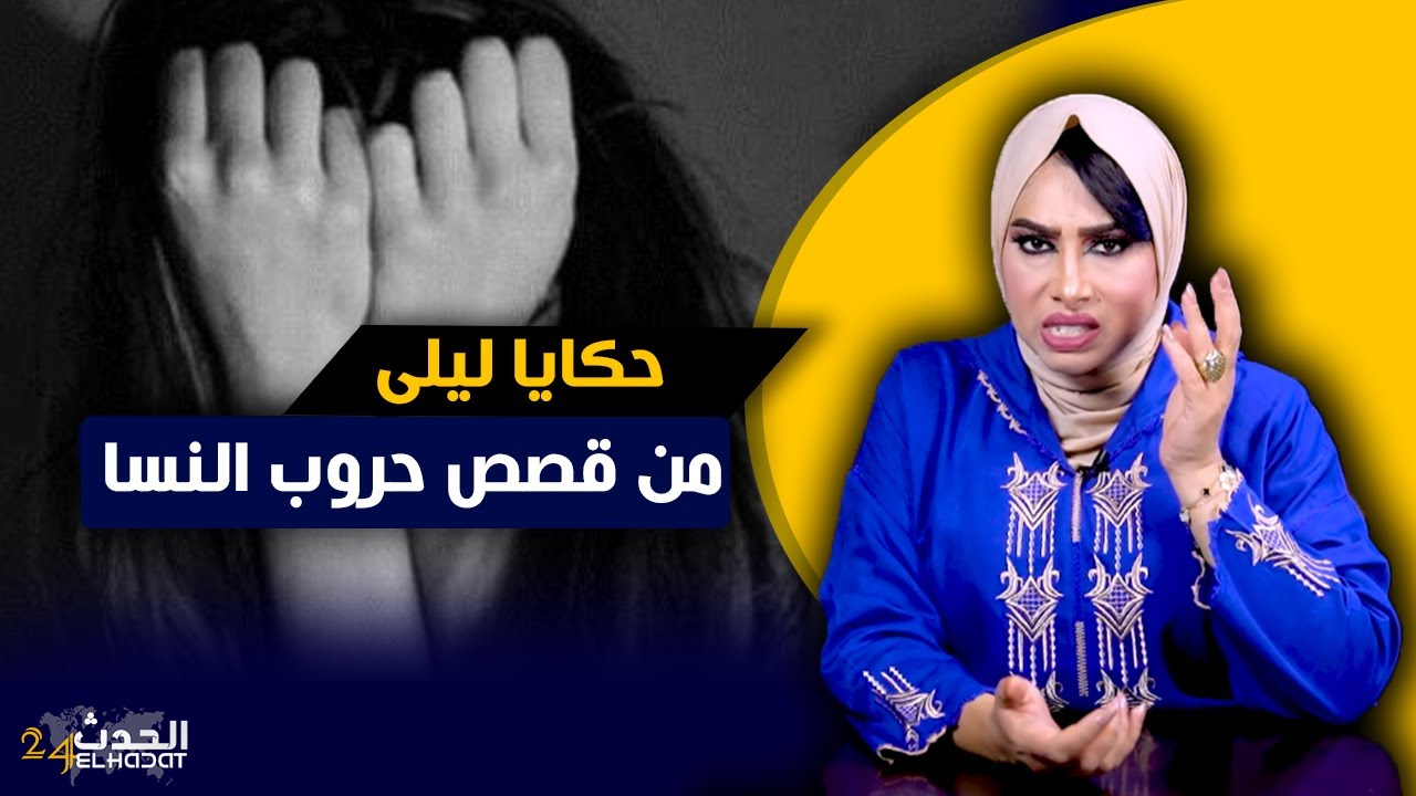 حكايا ليلى...حروب النسا...لوستي غدراتني ولكن طلقتها من راجلها و تزوجت بيه و هاكا رجعت ليها الصرف