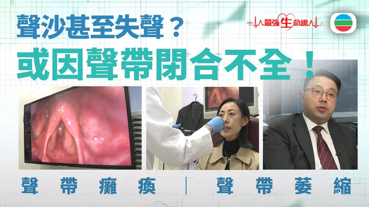 最強生命線｜聲沙甚至失聲？或因聲帶閉合不全！｜醫療｜治療｜無綫新聞｜TVB News