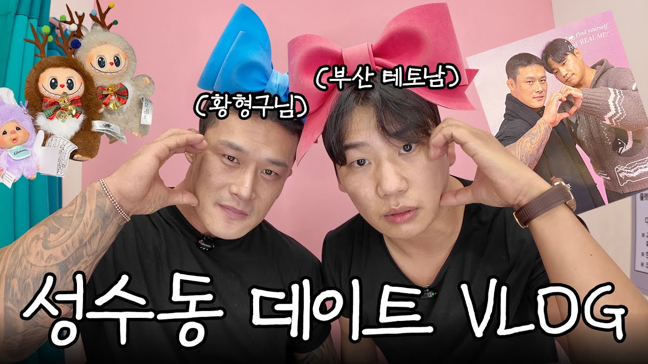 여동생이 짜 준 코스대로 황형구 선수님과 데이트했습니다...💕브런치 카페, 소품샵, 인생네컷, 팝업 스토어