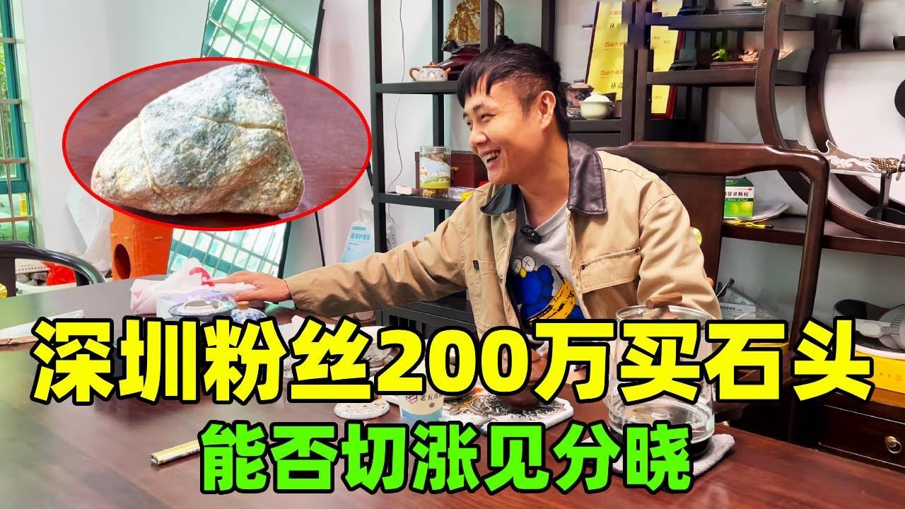 深圳粉丝200万买石头，本期单块原石主角登场，能否切涨见分晓！【钻石林老五】