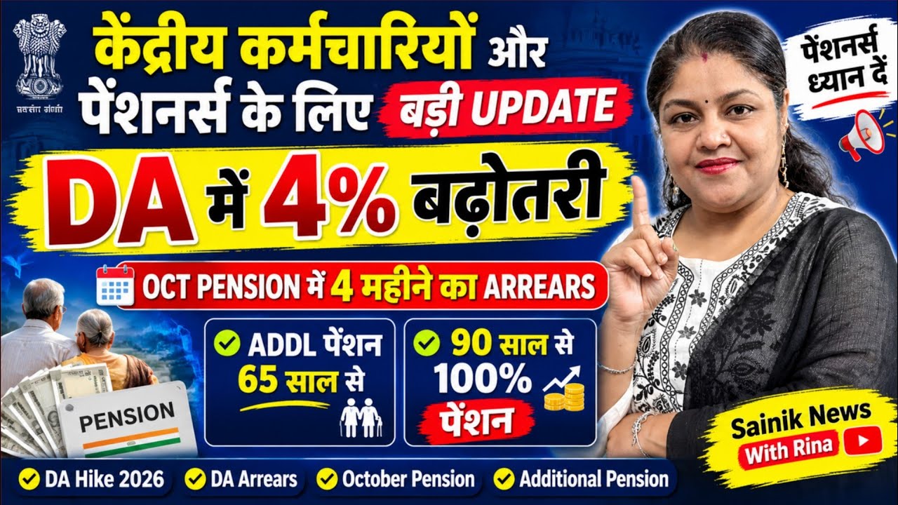 DA 4% Hike 🚨 October Pension में 4 महीने का Arrears? Additional Pension 65 से, 90 पर 100%!