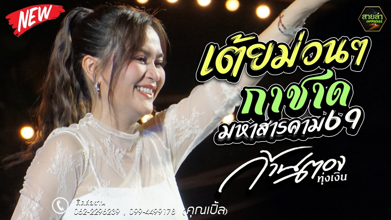 ใหม่ล่าสุด !! เต้ยม่วนๆ (หมอลำ) แสดงสดคอนเสิร์ตเต็มวง ก้านตอง ทุ่งเงิน @กาชาดมหาสารคาม