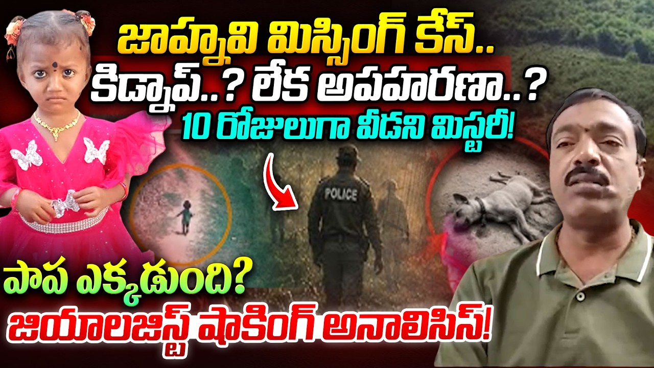 Geologist Krishna Murthy About Kakinada Jahnavi Missing Case | Tuni Papa Missing | iDream News