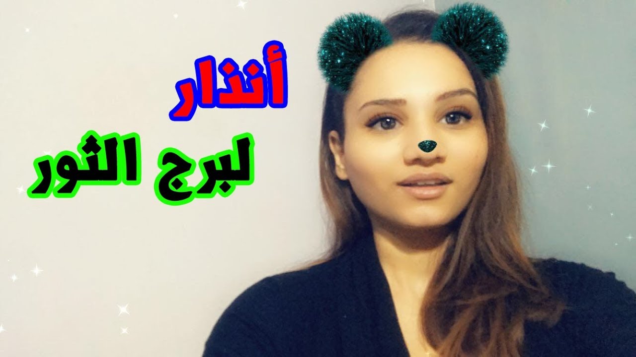 نصيحة هامة لبرج الثور في شهر ابريل 2019