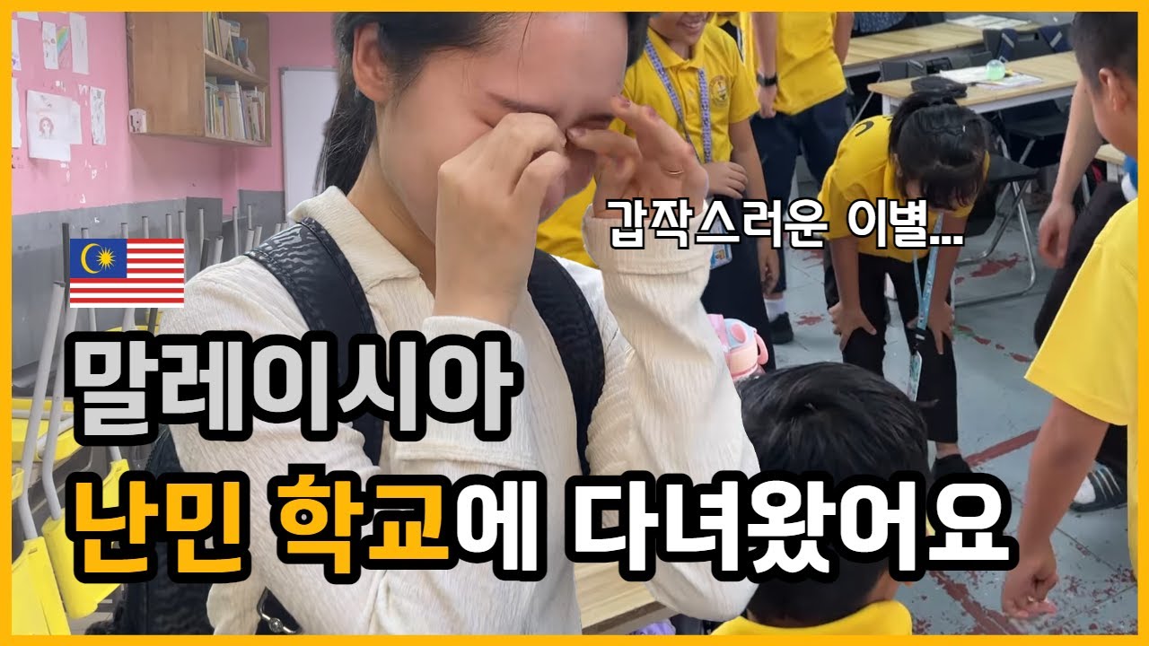 몰타, 잠시 안녕! 👋 비행 시간만 총 17시간 | 말레이시아 난민학교를 방문했어요. | 😭 눈물 주의