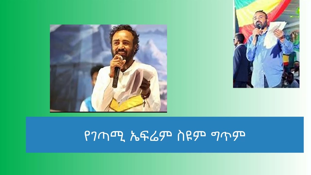 የገጣሚ ኤፍሬም ስዩም ግጥም
