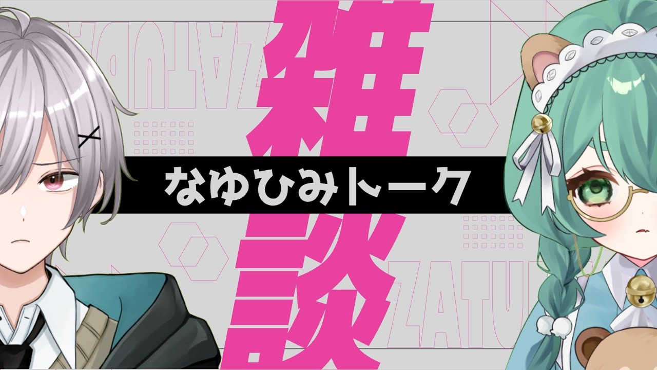 【雑談/初見歓迎】夫婦で好きなところと改善点を考えよう！？【星咲なゆ/星咲ひみ/なゆひみすたーどろっぷ】