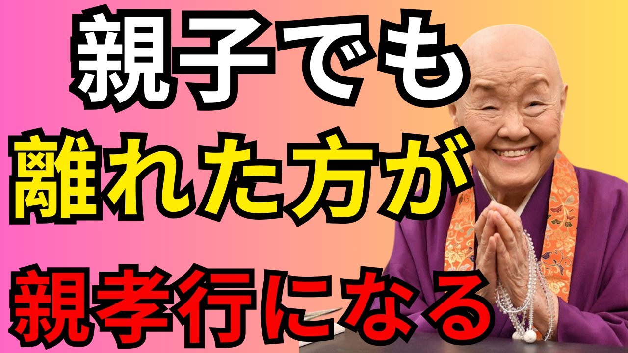 【瀬戸内寂聴】心を守るために、親子でも“離れた方がいい時”があります。それは「裏切り」ではありません。