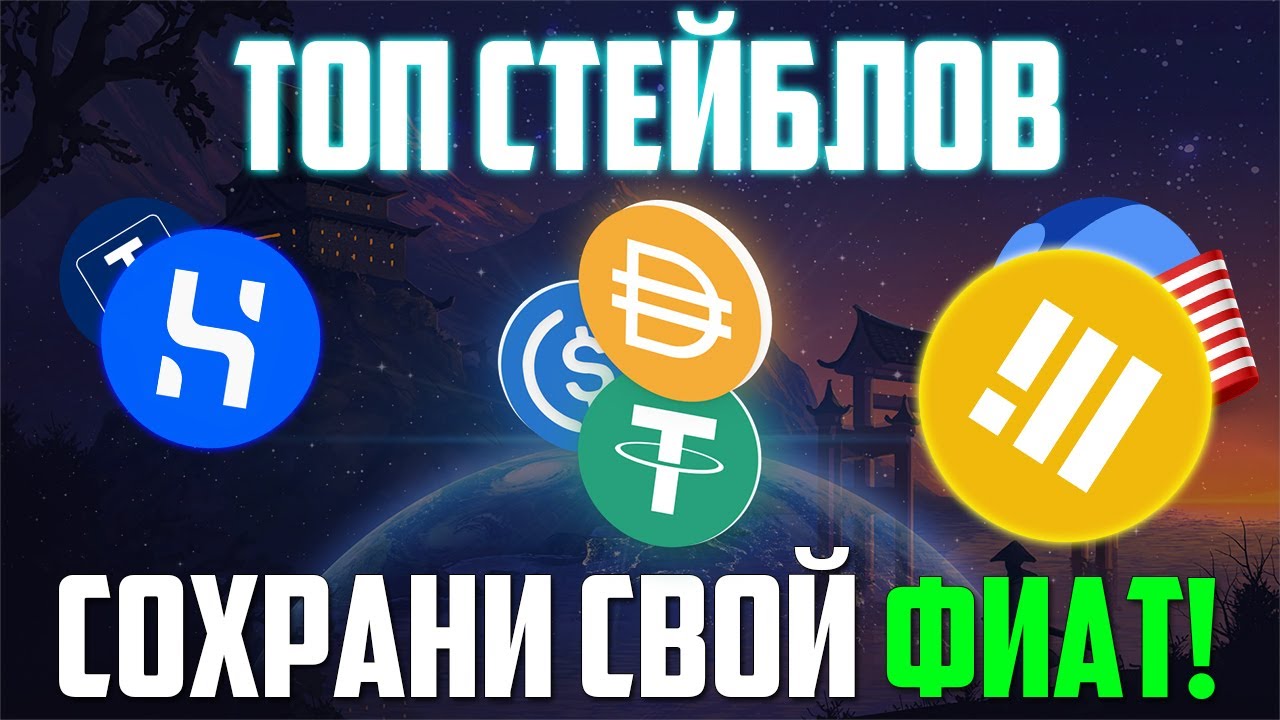 ТОП СТЕЙБЛКОИНОВ, ЧТОБЫ ИЗБЕЖАТЬ ПОТЕРЬ И БЛОКИРОВОК! ЛУЧШАЯ АЛЬТЕРНАТИВА USDT! // BUSD, DAI, UST