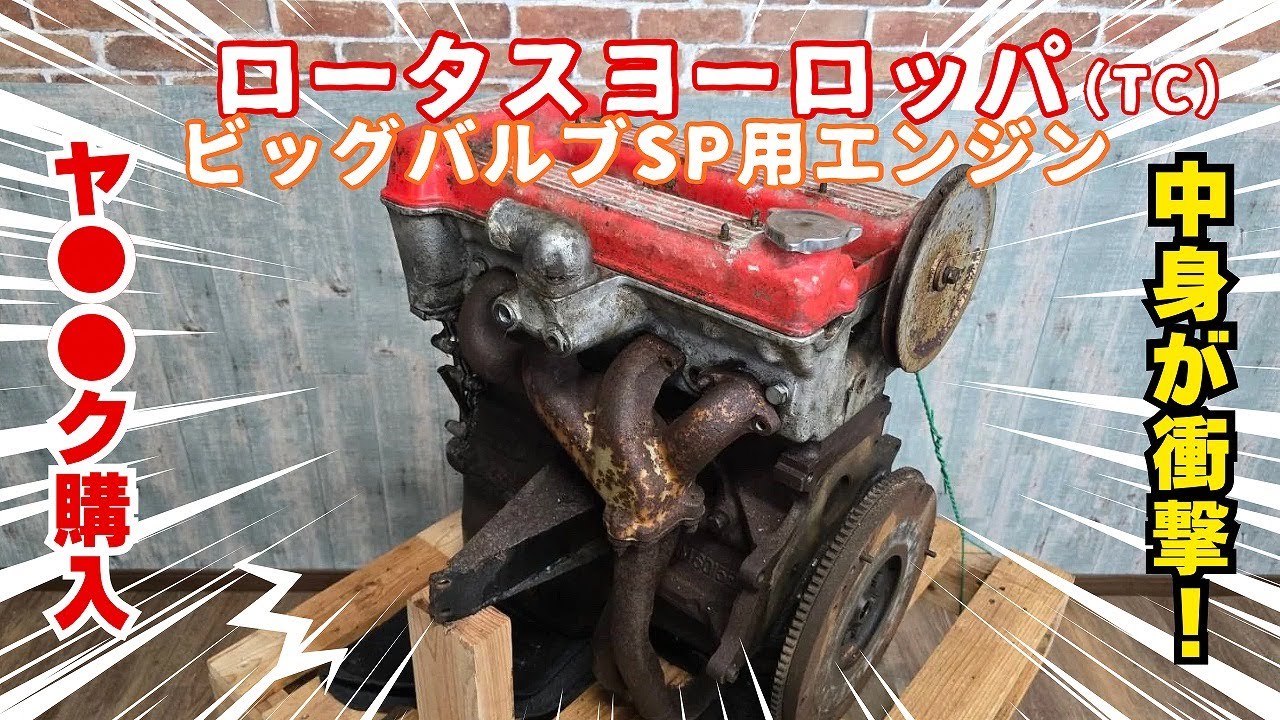 Lotus Europa　見てくれ悪すぎ（ロータスTCエンジン届きました。）ロータスヨーロッパ　レストア 旧車 restoration