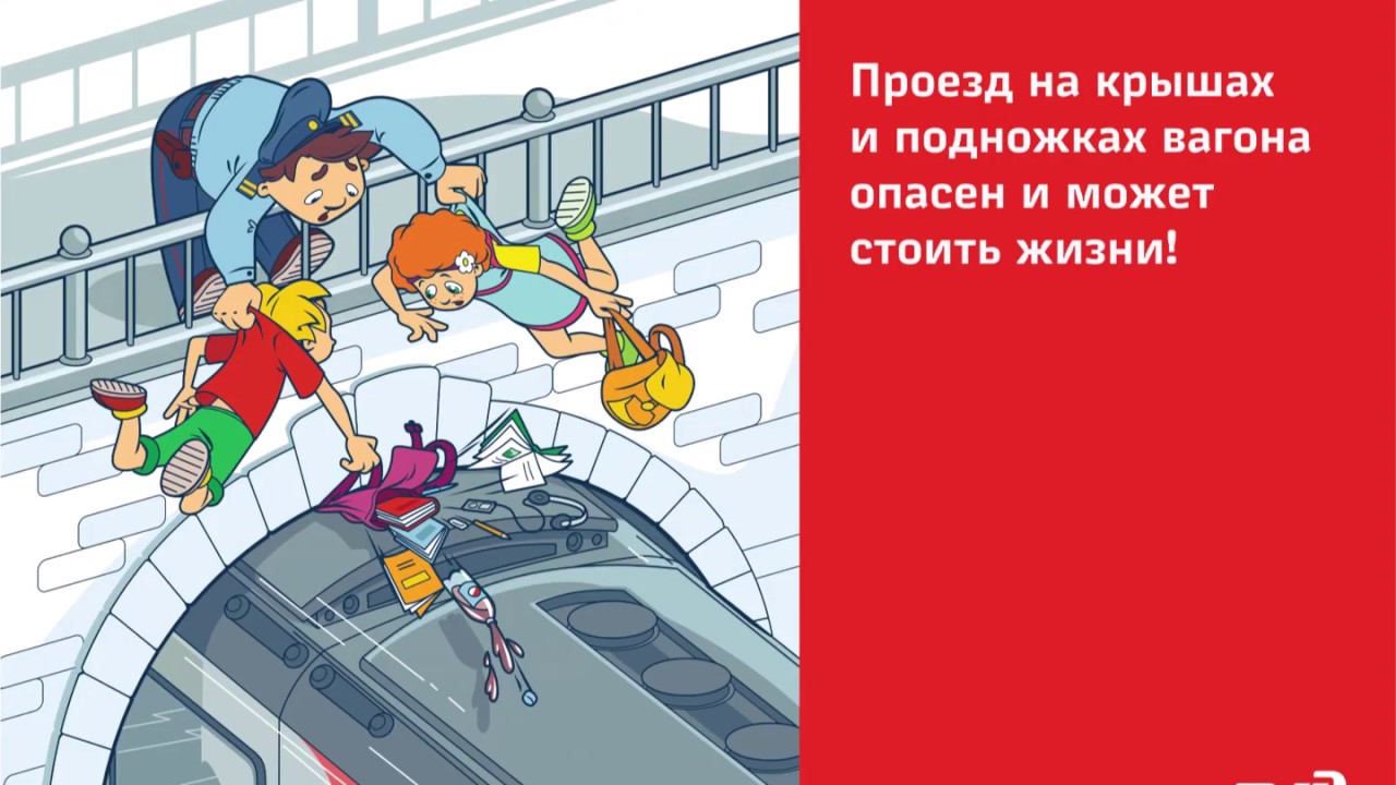 Правила поведения на железной дороге