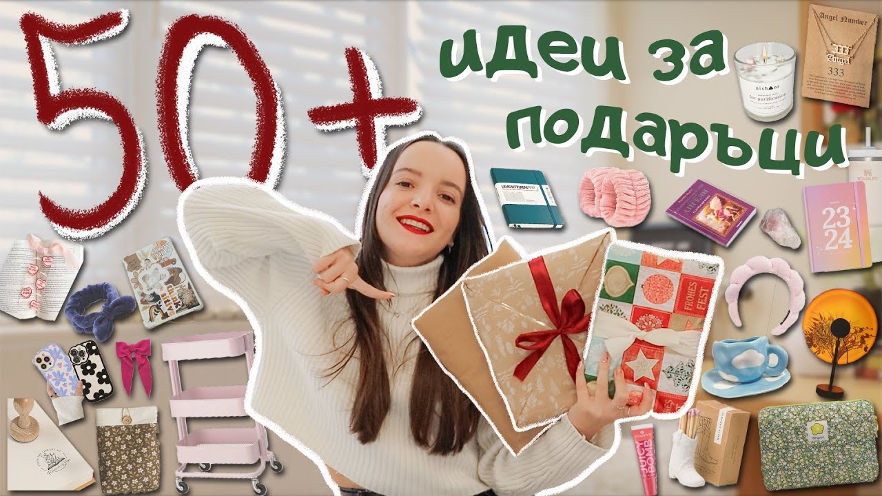 Коледни подаръци според различните ЕСТЕТИКИ 💝 50+ ИДЕИ за 2024 | книжни, духовни, тренди, that girl