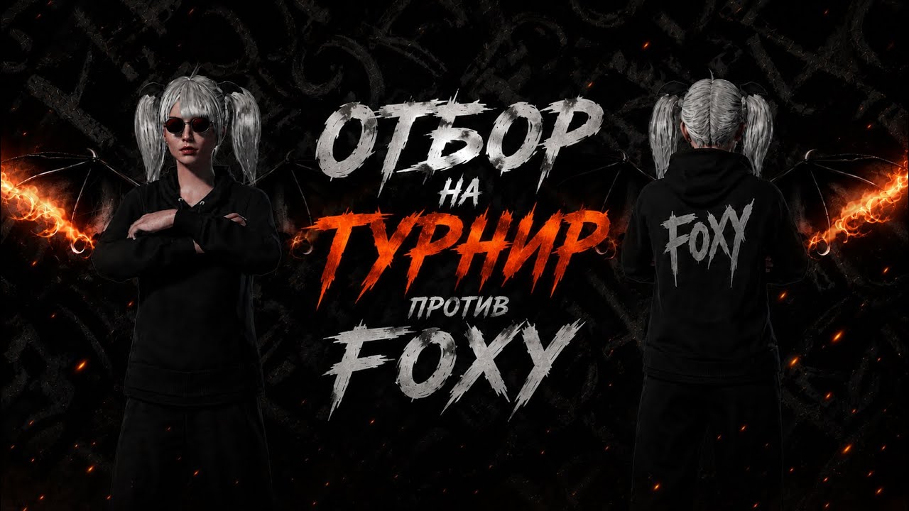 ОТБОР НА ТДМ ТУРНИР ПРОТИТВ FOXY 6й ДЕНЬ
