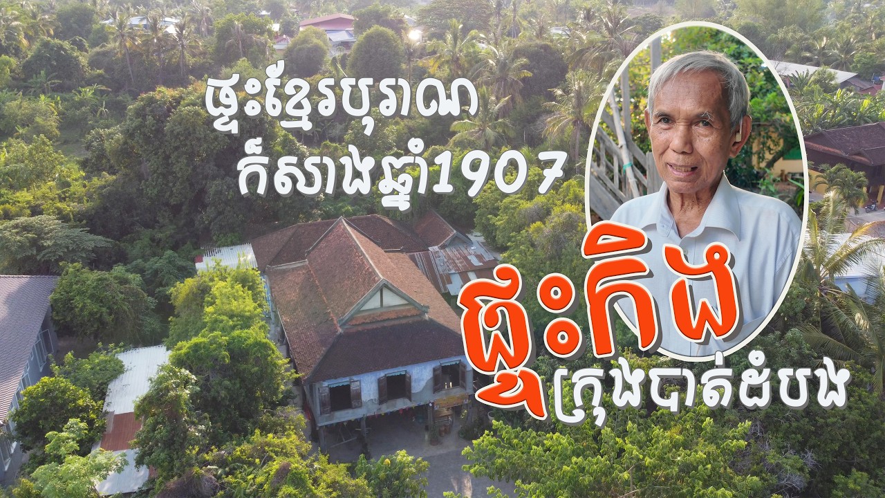 ផ្ទះកិងឬផ្ទះខសងអាយុ១១៨ឆ្នាំនៅខេត្តបាត់ដំបង | ផ្ទះអតីតស្មៀនចៅហ្វាយខេត្តបាត់ដំបងសម័យលោកម្ចាស់កថាថន ឈុំ