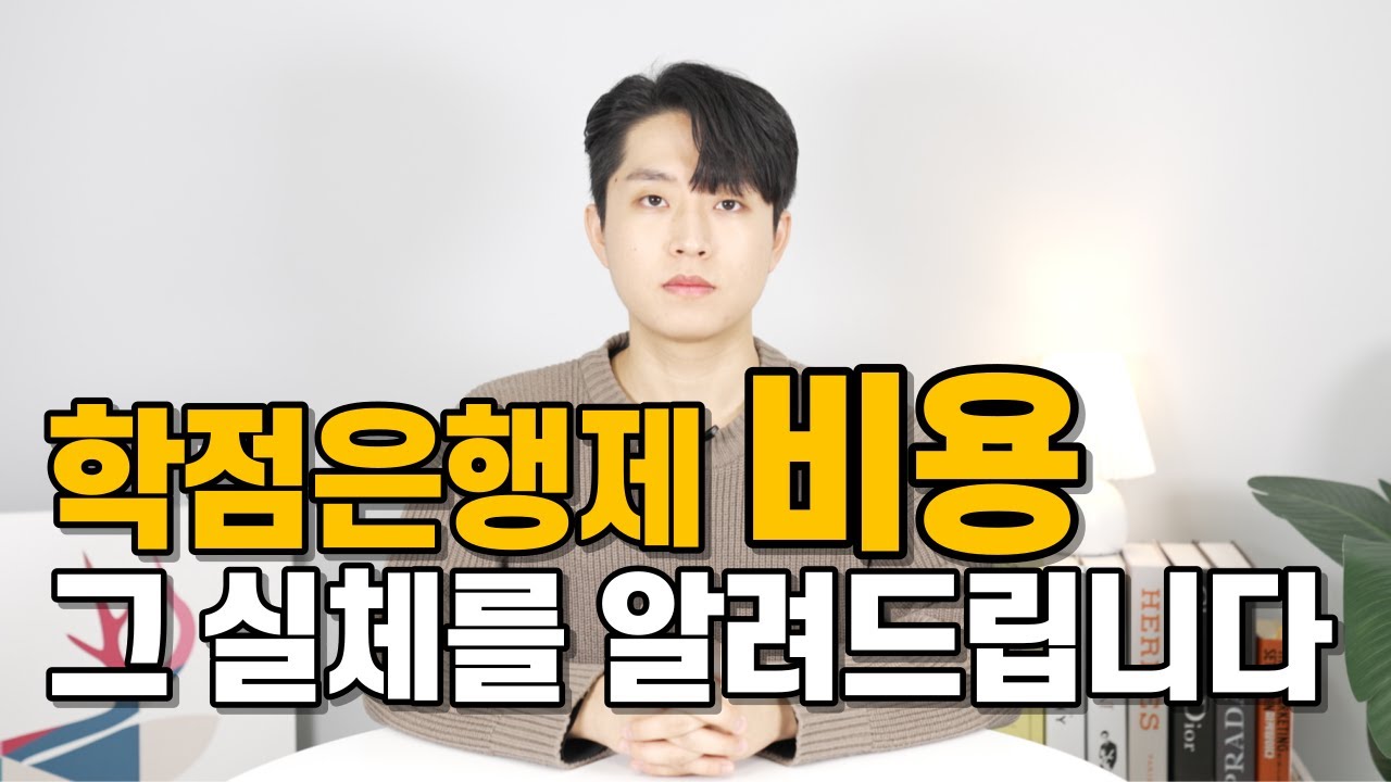 학점은행제 비용 차이나는 진짜 이유 (교육원선택은 이 영상 보고 결정하세요)