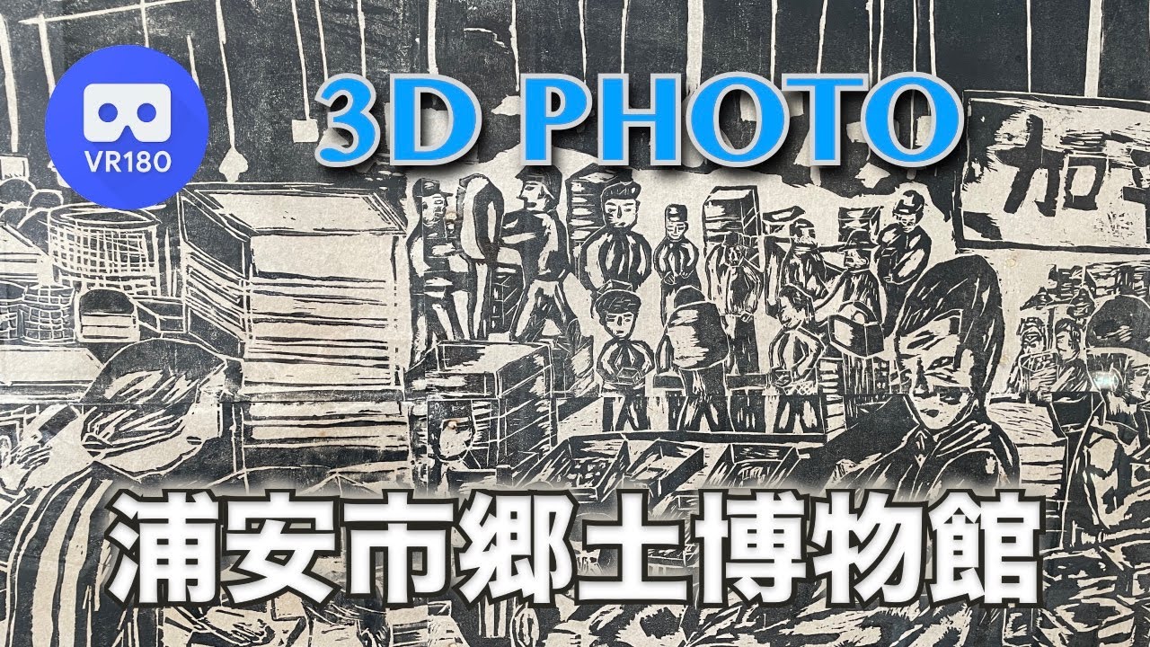 [3D VR180]  浦安市郷土博物館