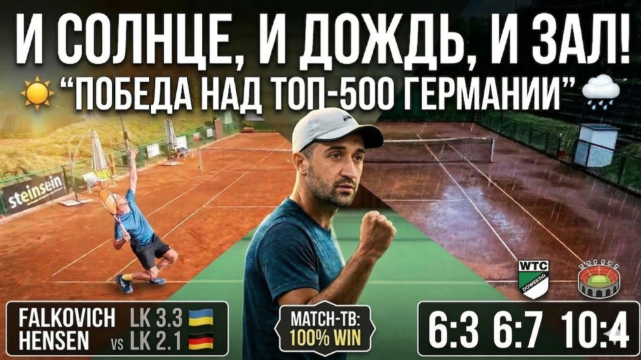 Второй круг открытого чемпионата Wuppertal: матч против игрока из топ-500 Германии. Falkovich/Hensen