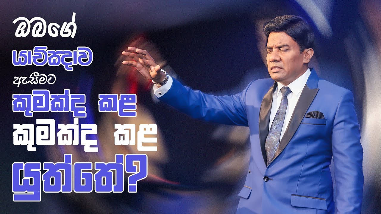 ඔබගේ යාච්ඤාව ඇසීමට කුමක්ද කළ යුත්තේ? | Sinhala Sermon | Pastor Walter Rajamani | Jesus Saves
