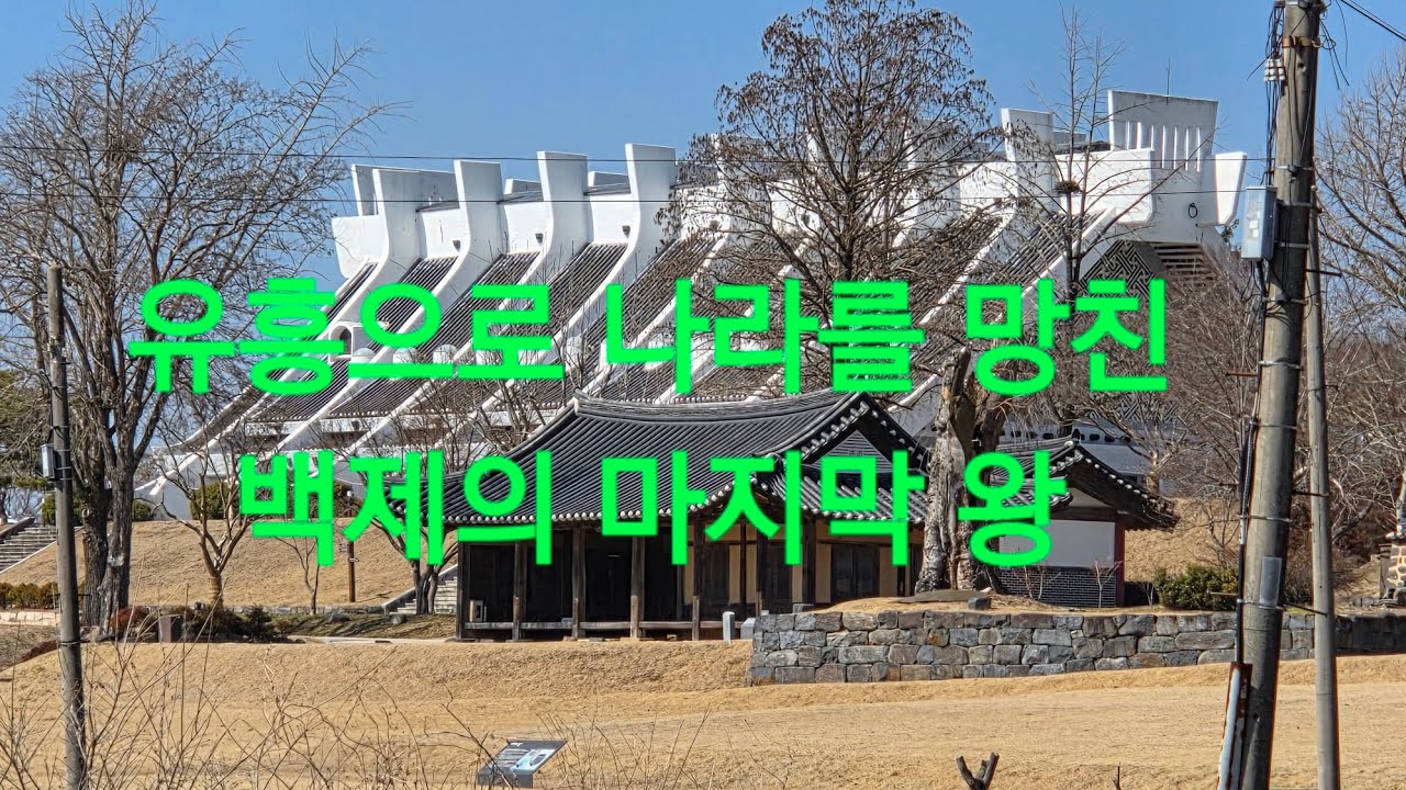 의자왕이 술과유흥으로 보냈던 백제의수도 (부여)부소산성