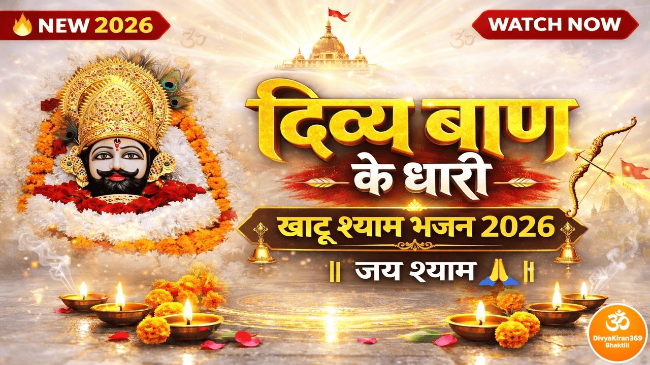 दिव्य बाण के धारी 🏹 | हारे का सहारा है श्याम | New Khatu Shyam Bhajan 2026