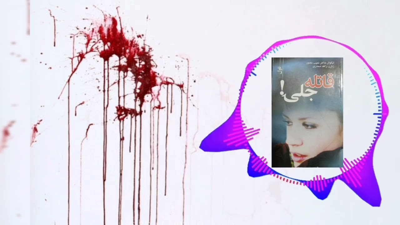 قاتله جلی پښتو ناول | Pashto Novel