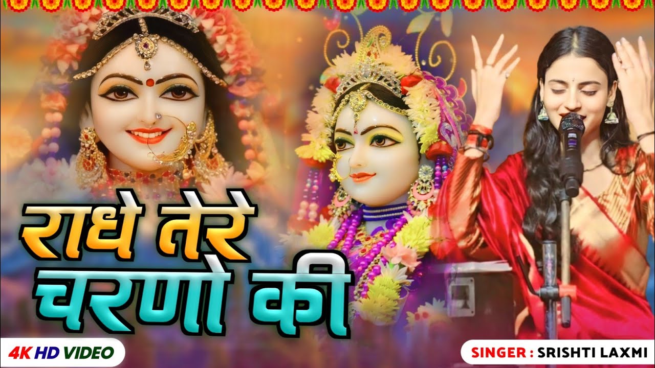 राधे तेरे चरणो की अगर धुल जो मिल || सृष्टि लक्ष्मी || रामध्यान गुप्ता || Srishti Laxmi Bhakti Video
