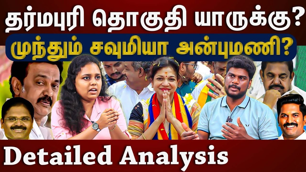 வன்னியர் வாக்குகள் யாருக்கு?  டஃப் கொடுக்கும் பாமக...மோதும் திமுக! | Dharmapuri Constituency | PMK