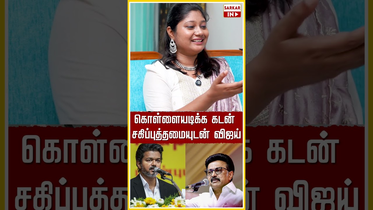 கொள்ளையடிக்க கடன்.. சகிப்புத்தமையுடன் விஜய்.. | CM Vijay | TVK | DMK | Sarkar IN