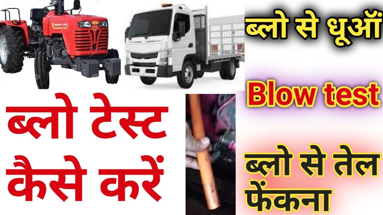 Blow test /ट्रैक्टर-गाड़ी की ब्लो का टेस्ट कैसे करें / tractor blow / oil from blow/ Engineer Khopdi