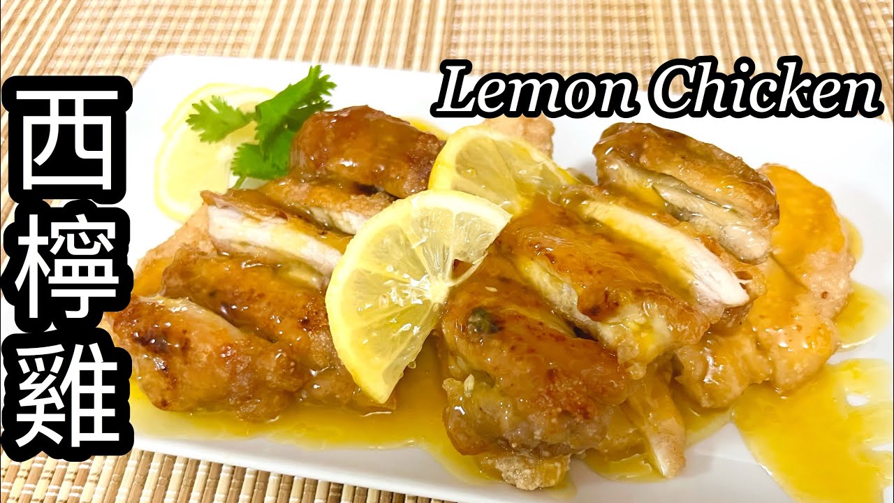 粵語 | 西檸雞 | 檸檬醬汁做法 | Lemon Chicken