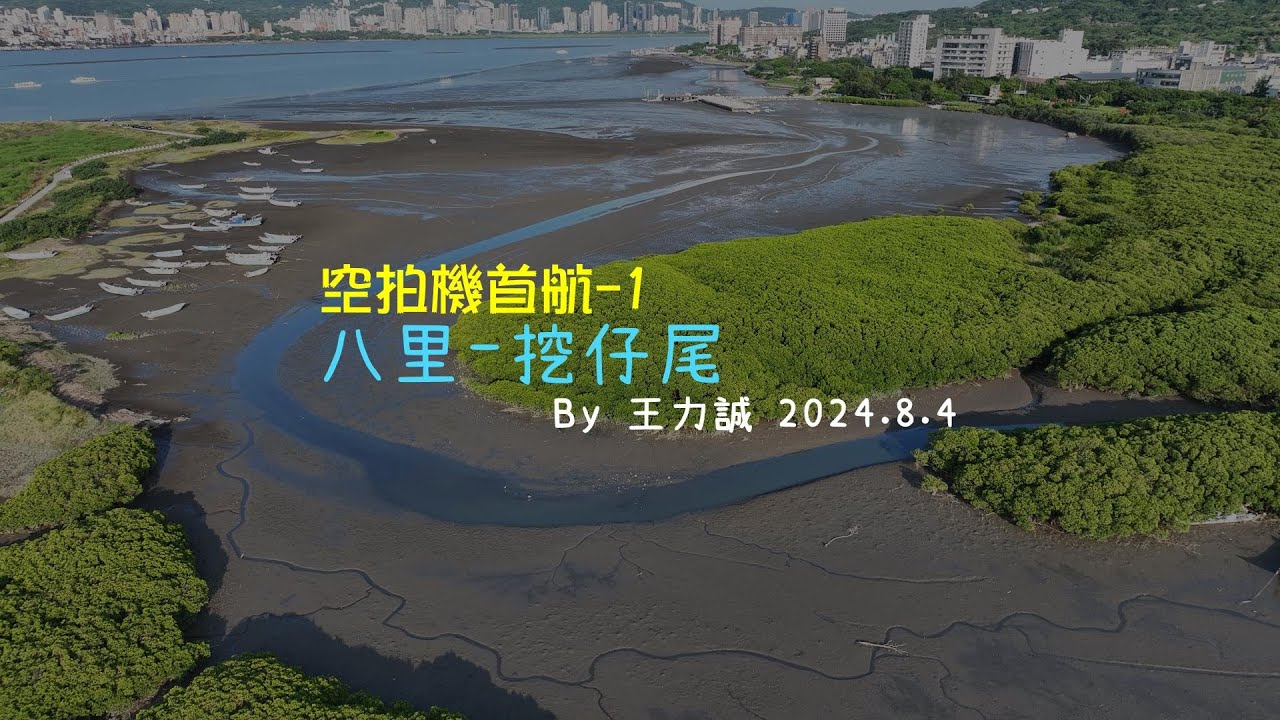 20240804-八里-挖仔尾