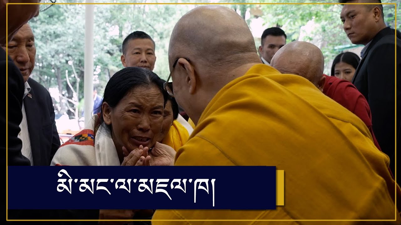 མི་མང་ལ་མཇལ་ཁ།