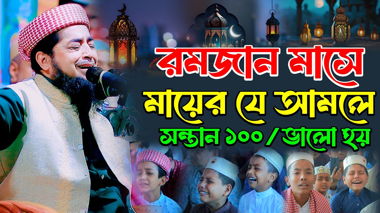 রমজান মাসে মায়ের যে আমলে সন্তান ভালো হয় | Eliasur Rahman Zihadi | ইলিয়াছুর রহমান জিহাদী রমজান ওয়াজ