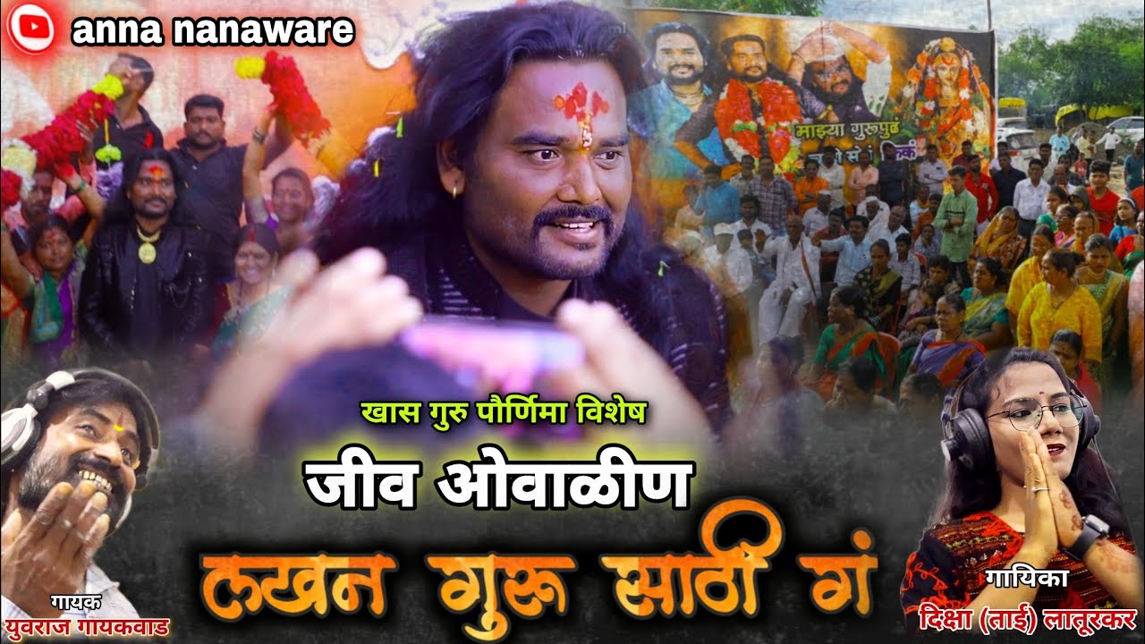 गुरु पौर्णिमा विशेष 🌹❣️जीव ओवाळीला लखन गुरुसाठी गं गुरु पौर्णिमा विशेष गीत 𝒍𝒂𝒌𝒉𝒂𝒏 𝒈𝒖𝒓𝒖