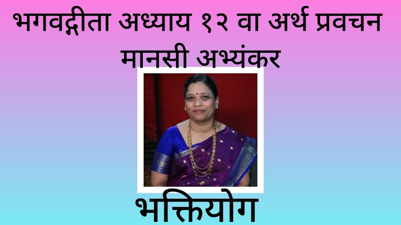 Geeta Chapter12 by @Manasi Abhyankar गीता अर्थ/विवरण अध्याय १२ स्वर @मानसी अभ्यंकर