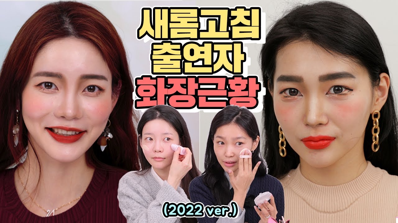 [근황알림] 누적 조회수 700만 주인공들의 2022 ver. 데일리 메이크업 (feat.근황토크)