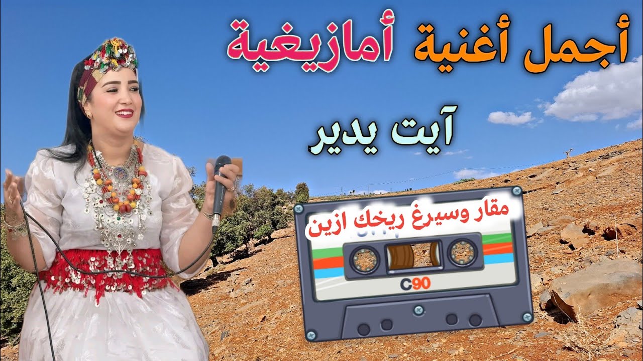 أقوى أغنية أمازيغية مؤلمة ابكت الرجال العشاق الذي خانهم الحب في الصغر من آيت يدير تيلوكيت 