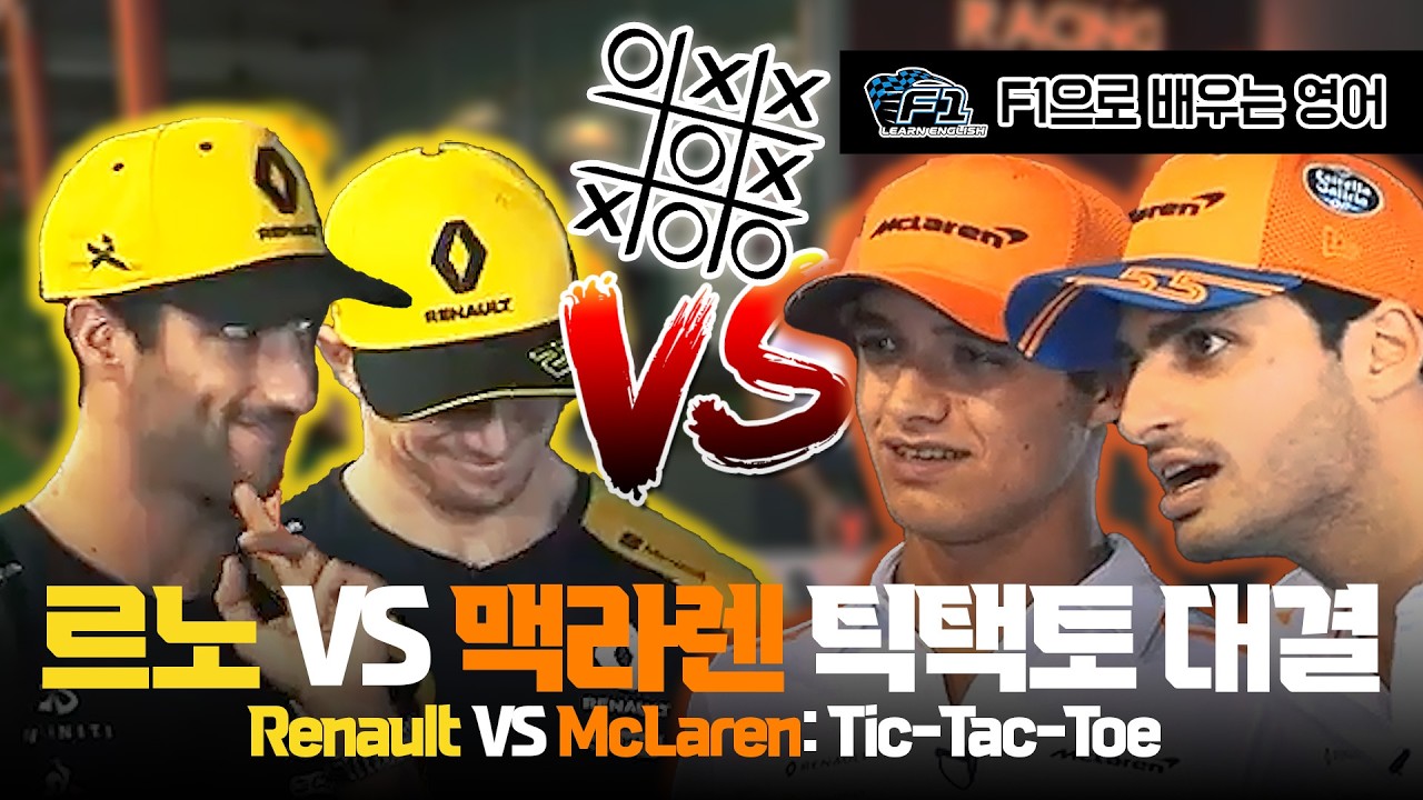 [F1 번역 한글/영어] 카를로스 사인츠 란도 노리스 번역 | 르노 vs 맥라렌 틱택토 게임 대결 | McLaren vs Renault: Tic-Tac-Toe