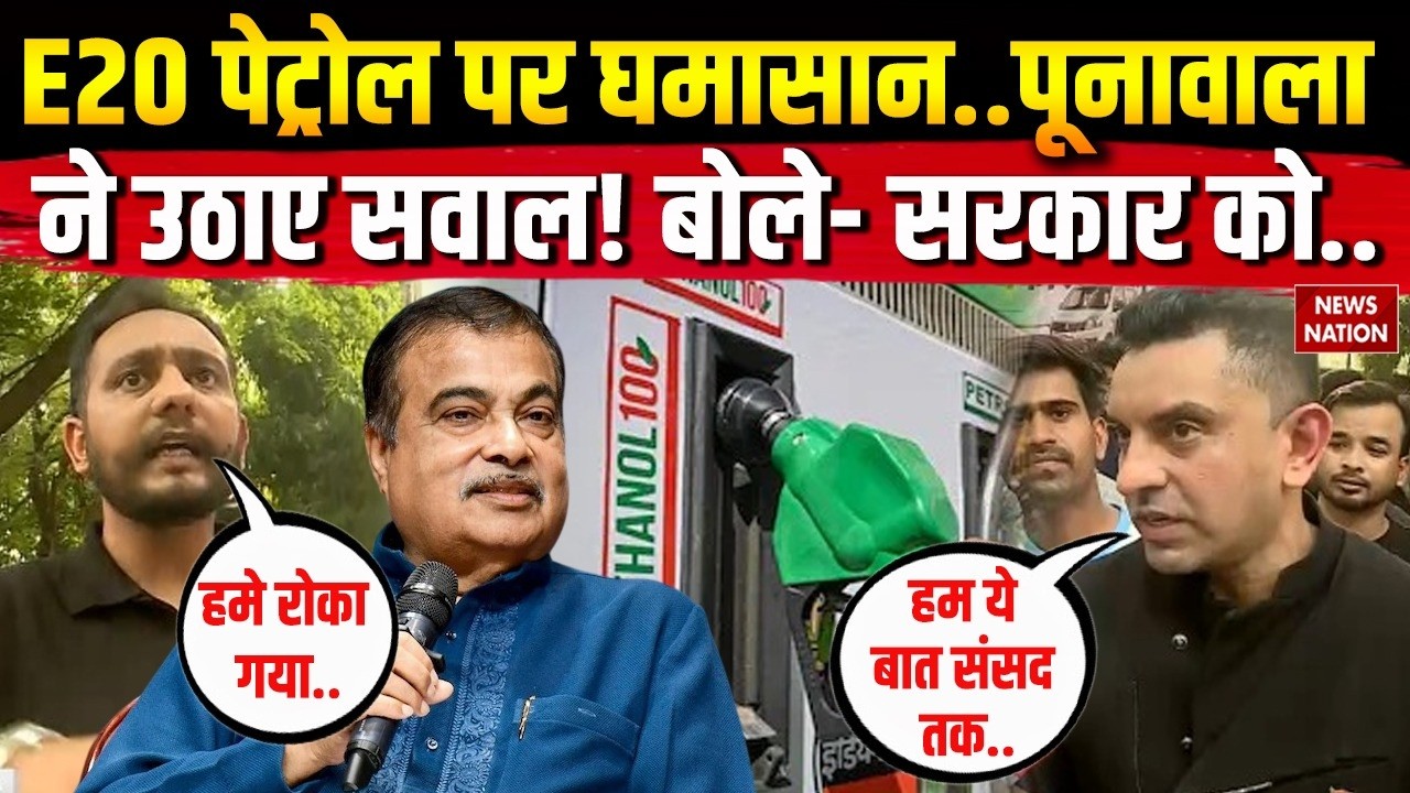 E20 Ethanol Petrol Controversy: E20 पेट्रोल पर Nitin Gadkari के खिलाफ Tehseen Poonawala का प्रदर्शन!