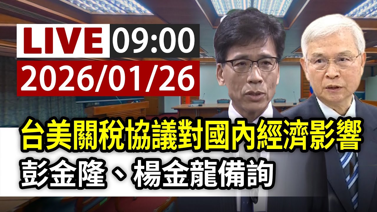 【完整公開】LIVE 台美關稅協議對國內經濟影響 彭金隆、楊金龍備詢
