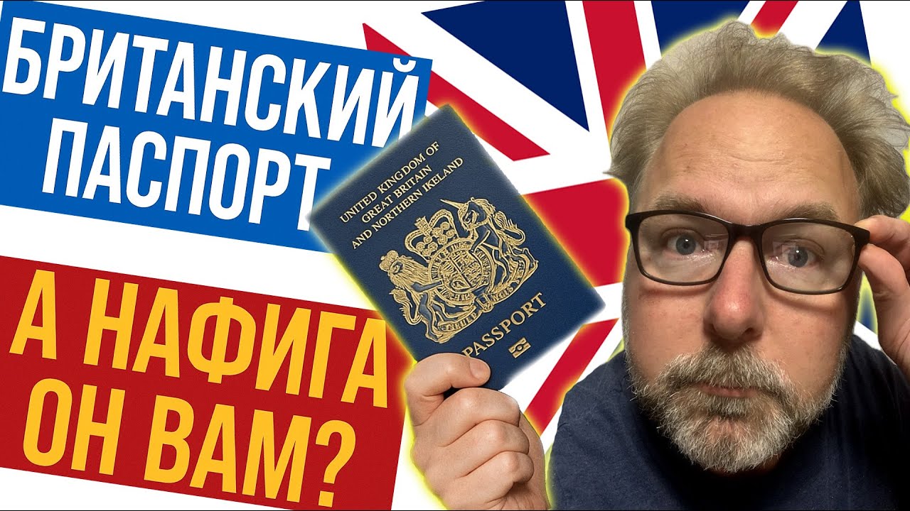 🇬🇧 Британский Паспорт — НЕ БИЛЕТ В ЛУЧШУЮ ЖИЗНЬ! 🤔 20 Лет Ожиданий — Потрачено Зря?