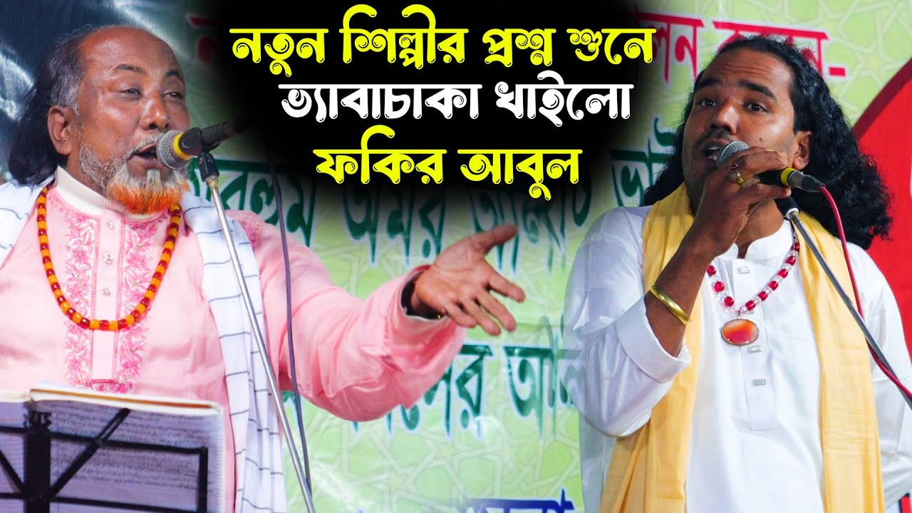 নতুন শিল্পীর প্রশ্ন শুনে ভ্যাবাচ্যাকা খাইলো ফকির আবুল সরকার, ফকির কাজল ও ফকির আবুল সরকার, Pala Gaan