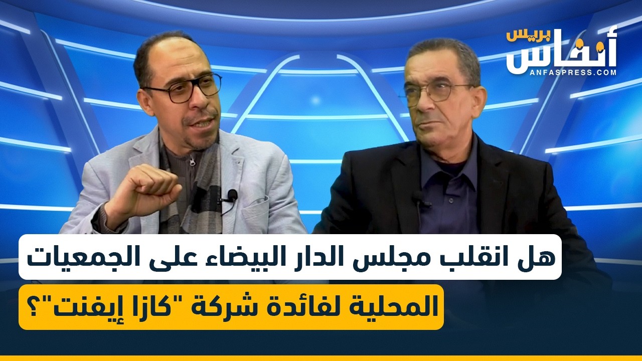 هل انقلب مجلس الدار البيضاء على الجمعيات المحلية لفائدة شركة 