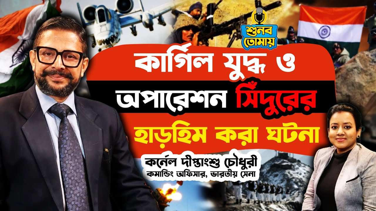 Kargil War-এর সঙ্গে Operation Sindoor-এর হাড়হিম করা ঘটনা - Exclusive Colonel Diptanshu Chaudhary